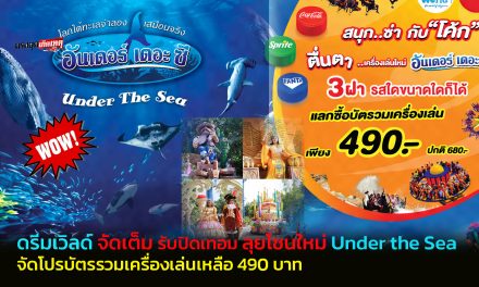 ปทุมธานี ดรีมเวิลด์ จัดเต็มรับปิดเทอม ลุยโซนใหม่ Under the Sea จัดโปรบัตรรวมเครื่องเล่นเหลือ 490 บาท