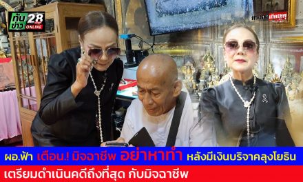ปทุมธานี ผอ.ฟ้า เตือนมิจฉาชีพ อย่าหาทำหลัง มีเงินบริจาคลุงโยธิน แสนกว่าบาท เตรียมดำเนินคดีถึงที่สุด กับมิจฉาชีพ อ้างเป็นลูกของลุงโยธินโทรขอเงินหลายสิบสาย