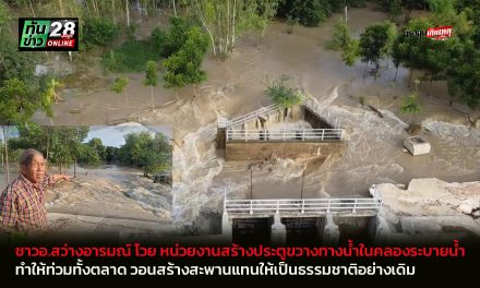 อุทัยธานี ชาวบ้าน อ.สว่างอารมณ์ โวย หน่วยงานสร้างประตูขวางทางน้ำในคลองระบายน้ำ ทำให้ท่วมทั้งตลาดหรือไม่  วอนสร้างสะพานแทนให้เป็นธรรมชาติอย่างเดิม