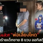 อุดรธานี จับแล้ว พ่อเลี้ยงโหด ทำร้ายเด็กชาย 8 ขวบ ออทิสติก