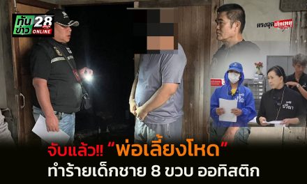 อุดรธานี จับแล้ว พ่อเลี้ยงโหด ทำร้ายเด็กชาย 8 ขวบ ออทิสติก