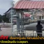 อยุธยา ระทึกกลางแม่น้ำป่าสัก! เรือลากจูงสินค้าอับปางหน้าวัดพนัญเชิงฯ คนขับเรือวัย 62 ปี แขนขวาหัก นักท่องเที่ยวเห็นเหตุการณ์ต่อหน้าต่อตา