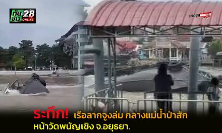 อยุธยา ระทึกกลางแม่น้ำป่าสัก! เรือลากจูงสินค้าอับปางหน้าวัดพนัญเชิงฯ คนขับเรือวัย 62 ปี แขนขวาหัก นักท่องเที่ยวเห็นเหตุการณ์ต่อหน้าต่อตา