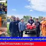 ปทุมธานี วัดพระธรรมกายร่วมกับคณะสงฆ์นครปฐม มอบถุงยังชีพ 500 ชุด ช่วยผู้ประสบภัยน้ำท่วมบางเลน จ.นครปฐม