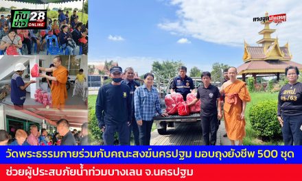 ปทุมธานี วัดพระธรรมกายร่วมกับคณะสงฆ์นครปฐม มอบถุงยังชีพ 500 ชุด ช่วยผู้ประสบภัยน้ำท่วมบางเลน จ.นครปฐม