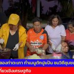 ตราด  เที่ยวคลองท่าตะเภา ตักปูแป้น ทำเมนูปูแป้นพระเจ้าตาก พร้อมเที่ยวชมวิถีชุมชนคนท่าตะเภา