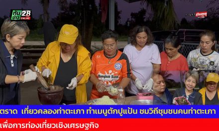 ตราด  เที่ยวคลองท่าตะเภา ตักปูแป้น ทำเมนูปูแป้นพระเจ้าตาก พร้อมเที่ยวชมวิถีชุมชนคนท่าตะเภา