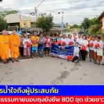 ปทุมธานี ส่งธารน้ำใจถึงผู้ประสบภัย วัดพระธรรมกายมอบถุงยังชีพ 800 ชุด ช่วยชาวอยุธยา