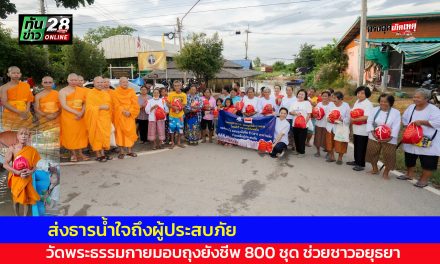 ปทุมธานี ส่งธารน้ำใจถึงผู้ประสบภัย วัดพระธรรมกายมอบถุงยังชีพ 800 ชุด ช่วยชาวอยุธยา