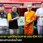 ปทุมธานี วัดพระธรรมกาย–มูลนิธิธรรมกาย มอบ EM กว่า 1,000 ลิตร ช่วยฟื้นฟูคลองสามหลังน้ำลด