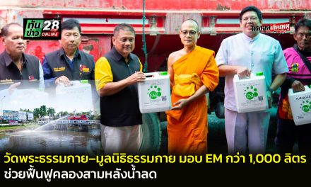 ปทุมธานี วัดพระธรรมกาย–มูลนิธิธรรมกาย มอบ EM กว่า 1,000 ลิตร ช่วยฟื้นฟูคลองสามหลังน้ำลด