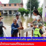 นครนายก ตลกอารมณ์ดีโหน่งชะชะช่านั่งเรือ ลุยน้ำแจกบะหมี่ให้ชาวบ้าน อพยพหนีน้ำท่วมมานอนที่วัดและบนถนน  เคยเข้าใจความรู้สึก