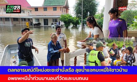 นครนายก ตลกอารมณ์ดีโหน่งชะชะช่านั่งเรือ ลุยน้ำแจกบะหมี่ให้ชาวบ้าน อพยพหนีน้ำท่วมมานอนที่วัดและบนถนน  เคยเข้าใจความรู้สึก