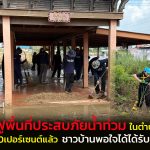 อ่างทอง เร่งฟื้นฟูพื้นที่ประสบภัยน้ำท่วมในตำบลโผงเผง ใกล้ครบ100เปอร์เซนต์แล้ว  ชาวบ้านพอใจได้ได้รับเงินเร็ว