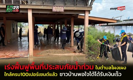 อ่างทอง เร่งฟื้นฟูพื้นที่ประสบภัยน้ำท่วมในตำบลโผงเผง ใกล้ครบ100เปอร์เซนต์แล้ว  ชาวบ้านพอใจได้ได้รับเงินเร็ว