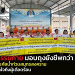 ปทุมธานี วัดพระธรรมกายมอบถุงยังชีพกว่า 300 ชุด ช่วยผู้ประสบภัยน้ำท่วมสมุทรสงคราม ส่งต่อธารน้ำใจถึงผู้เดือดร้อน