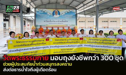 ปทุมธานี วัดพระธรรมกายมอบถุงยังชีพกว่า 300 ชุด ช่วยผู้ประสบภัยน้ำท่วมสมุทรสงคราม ส่งต่อธารน้ำใจถึงผู้เดือดร้อน
