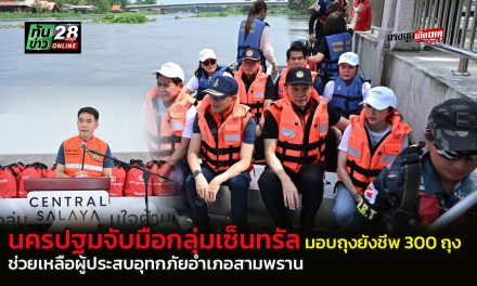 นครปฐม จับมือกลุ่มเซ็นทรัล มอบถุงยังชีพ 300 ถุง ช่วยเหลือผู้ประสบอุทกภัยอำเภอสามพราน