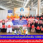 ปทุมธานี วัดพระธรรมกายส่งถุงยังชีพเพิ่ม 1,000 ชุด ชวนร่วมเป็นส่วนหนึ่งช่วยผู้ประสบภัยน้ำท่วม