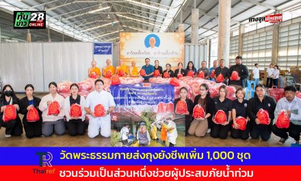 ปทุมธานี วัดพระธรรมกายส่งถุงยังชีพเพิ่ม 1,000 ชุด ชวนร่วมเป็นส่วนหนึ่งช่วยผู้ประสบภัยน้ำท่วม
