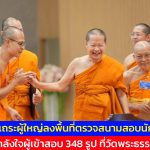 ปทุมธานี พระเถระผู้ใหญ่ลงพื้นที่ตรวจสนามสอบนักธรรมตรี ให้กำลังใจผู้เข้าสอบ 348 รูป ที่วัดพระธรรมกาย