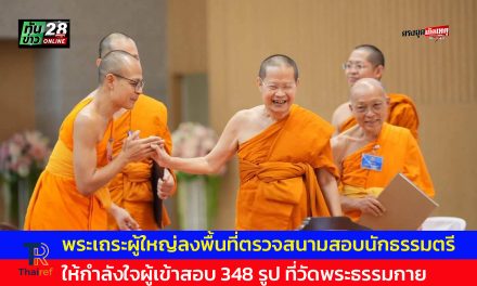 ปทุมธานี พระเถระผู้ใหญ่ลงพื้นที่ตรวจสนามสอบนักธรรมตรี ให้กำลังใจผู้เข้าสอบ 348 รูป ที่วัดพระธรรมกาย
