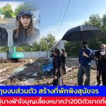 ปทุมธานี ผอ.ฟ้าทุ่มงบส่วนตัว สร้างที่พักพิงสุนัขจร หลังป้าพู่นางฟ้าใจบุญเลี้ยงหมากว่า200ตัวขาดที่ดินดูแลพร้อมสร้างที่อยู่ให้ผู้สูงอายุถูกทอดทิ้ง