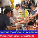 ปทุมธานี ทต.บ้านกลาง จัดตักบาตรพระร้อยทางเรือ ที่วัดมะขามสืบสานประเพณีร้อยปี