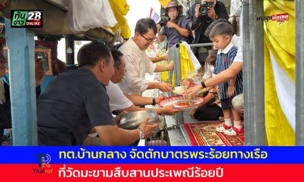 ปทุมธานี ทต.บ้านกลาง จัดตักบาตรพระร้อยทางเรือ ที่วัดมะขามสืบสานประเพณีร้อยปี