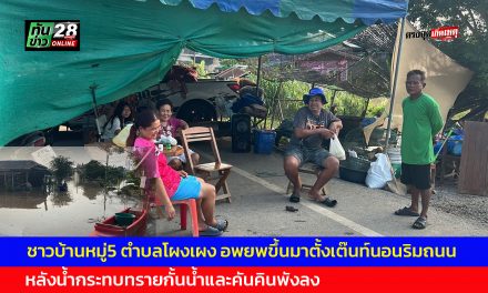 อ่างทอง ชาวบ้านหมู่5 ตำบลโผงเผง อพยพขึ้นมาตั้งเต๊นท์นอนริมถนน  หลังน้ำกระทบทรายกั้นน้ำและคันดินพังลง 