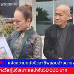 ปทุมธานี เดือด ผอ.ฟ้าคนดัง โร่แจ้งความหลังมิจฉาชีพแอบอ้างขายพระสมเด็จประกาศให้รางวัลผู้แจ้งเบาะแสนำจับ50,000 บาท