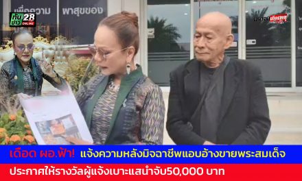 ปทุมธานี เดือด ผอ.ฟ้าคนดัง โร่แจ้งความหลังมิจฉาชีพแอบอ้างขายพระสมเด็จประกาศให้รางวัลผู้แจ้งเบาะแสนำจับ50,000 บาท