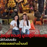 ปทุมธานี บิ๊นท์-ปุยนุ่น ควงคู่ มูเตลูอาศรมฤๅษีเณร แก้บนซีรีส์ดังข่มขลัง คอหวยแห่ส่องเลขอ่างน้ำมนต์