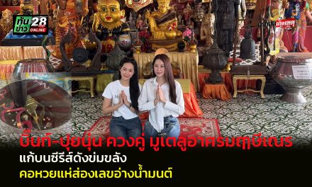 ปทุมธานี บิ๊นท์-ปุยนุ่น ควงคู่ มูเตลูอาศรมฤๅษีเณร แก้บนซีรีส์ดังข่มขลัง คอหวยแห่ส่องเลขอ่างน้ำมนต์