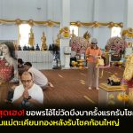 ปทุมธานี สาวนนท์ สุดเฮง ขอพรไอ้ไข่วัดบึงบา รับฝากแก้บนแม่ตะเคียนทองหลังรับโชค