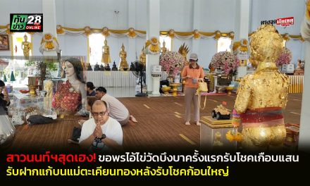 ปทุมธานี สาวนนท์ สุดเฮง ขอพรไอ้ไข่วัดบึงบา รับฝากแก้บนแม่ตะเคียนทองหลังรับโชค