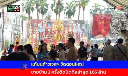 ปทุมธานี แก้บนท้าวเวสฯจัดเต็ม! น้ำดื่ม 240 ขวด ข้าวสาร 100 กิโลฯ ขายบ้าน 2 ครั้งติดปิดดีลล่าสุด 1.65 ล้านบาท ลูกค้าแน่นร้านซ่อมยอดหมื่นกว่าบาทต่อวัน