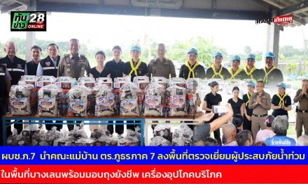 นครปฐม บิ๊กไก่ ! ผบช.ภ.7  นำคณะแม่บ้านตำรวจภูธรภาค 7 ลงพื้นที่ตรวจเยี่ยมผู้ประสบภัยน้ำท่วมในพื้นที่บางเลนพร้อมมอบถุงยังชีพ เครื่องอุปโภคบริโภค