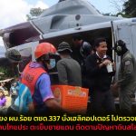 นายอำเภอแม่สะเรียง จ.แม่ฮ่องสอน และ ผบ.ร้อย ตชด.337 นั่งเฮลิคอปเตอร์ ไปตรวจเยี่ยมราษฎร ที่โรงเรียน ตชด.บ้านโกแประ ในท้องที่ห่างไกลตะเข็บชายแดน ติดตามปัญหาดินสไลด์
