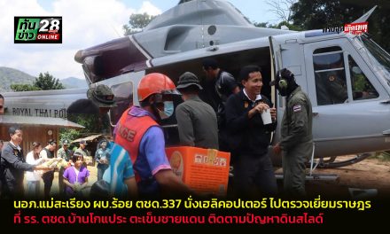 นายอำเภอแม่สะเรียง จ.แม่ฮ่องสอน และ ผบ.ร้อย ตชด.337 นั่งเฮลิคอปเตอร์ ไปตรวจเยี่ยมราษฎร ที่โรงเรียน ตชด.บ้านโกแประ ในท้องที่ห่างไกลตะเข็บชายแดน ติดตามปัญหาดินสไลด์