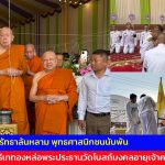 ปทุมธานี พลังศรัทธาล้นหลามพุทธศาสนิกชนนับพันร่วมพิธีเททองหล่อพระประธานวัดโบสถ์มงคลอายุเจ้าคณะจังหวัด