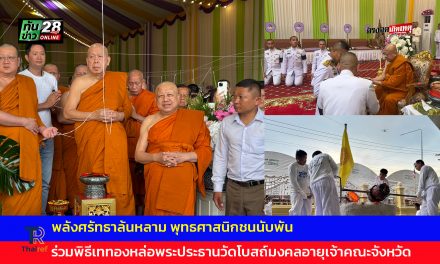 ปทุมธานี พลังศรัทธาล้นหลามพุทธศาสนิกชนนับพันร่วมพิธีเททองหล่อพระประธานวัดโบสถ์มงคลอายุเจ้าคณะจังหวัด
