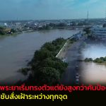 อ่างทอง ระดับน้ำเจ้าพระยาเริ่มทรงตัวแต่ยังสูงกว่าคันป้องกันน้ำท่วม  รัฐมนตรีกำชับสั่งเฝ้าระหว่างทุกจุด 