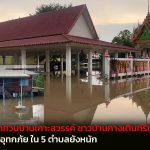 อุทัยธานี น้ำเจ้าพระยาท่วมบ้านเกาะสวรรค์ ชาวบ้านกางเต็นท์ริมถนนหนีน้ำพื้นที่ประสบอุทกภัย ใน 5 ตำบลยังหนัก
