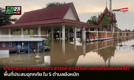 อุทัยธานี น้ำเจ้าพระยาท่วมบ้านเกาะสวรรค์ ชาวบ้านกางเต็นท์ริมถนนหนีน้ำพื้นที่ประสบอุทกภัย ใน 5 ตำบลยังหนัก