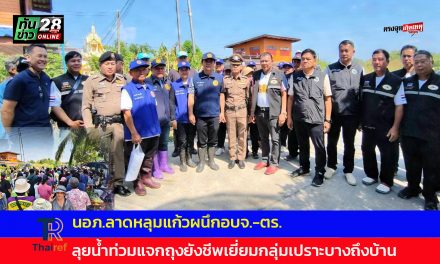 ปทุมธานี นอภ.ลาดหลุมแก้วผนึกอบจ.-ตร.ลุยน้ำท่วมแจกถุงยังชีพเยี่ยมกลุ่มเปราะบางถึงบ้าน
