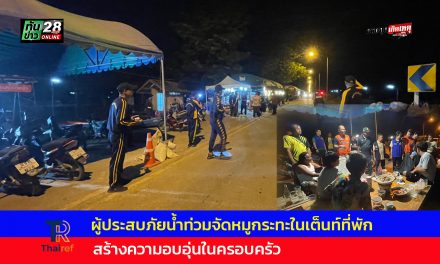 อ่างทอง คลายเครียด ผู้ประสบภัยน้ำท่วมจัดหมูกระทะในเต็นท์ที่พักสร้างความอบอุ่นในครอบครัว 