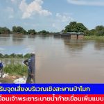 อ่างทอง เร่งเสริมจุดเสี่ยงบริเวณเชิงสะพานป่าโมก หลังเขื่อนเจ้าพระยาระบายน้ำท้ายเขื่อนเพิ่มแบบขั้นบันได 