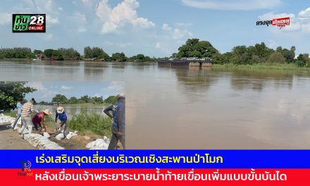 อ่างทอง เร่งเสริมจุดเสี่ยงบริเวณเชิงสะพานป่าโมก หลังเขื่อนเจ้าพระยาระบายน้ำท้ายเขื่อนเพิ่มแบบขั้นบันได 