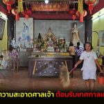 พังงา พลังศรัทธาพร้อมใจร่วมล้างอ๊าม ทำความสะอาดศาลเจ้า-ประดับธง ต้อนรับเทศกาลเถือศีลกินผัก ประจำปี 2569 